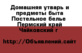 Домашняя утварь и предметы быта Постельное белье. Пермский край,Чайковский г.